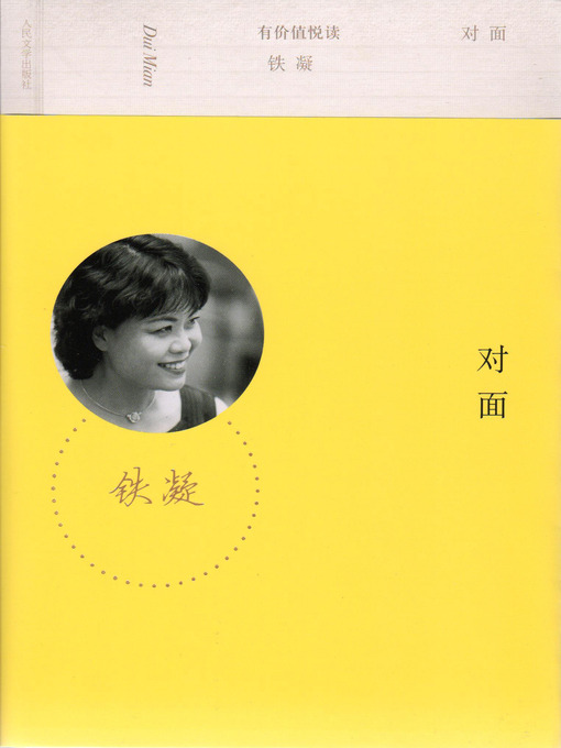 Title details for 对面 (Opposite Side) by 铁凝 (Tie Ning) - Available